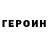 ГЕРОИН VHQ Daddy Strongheim